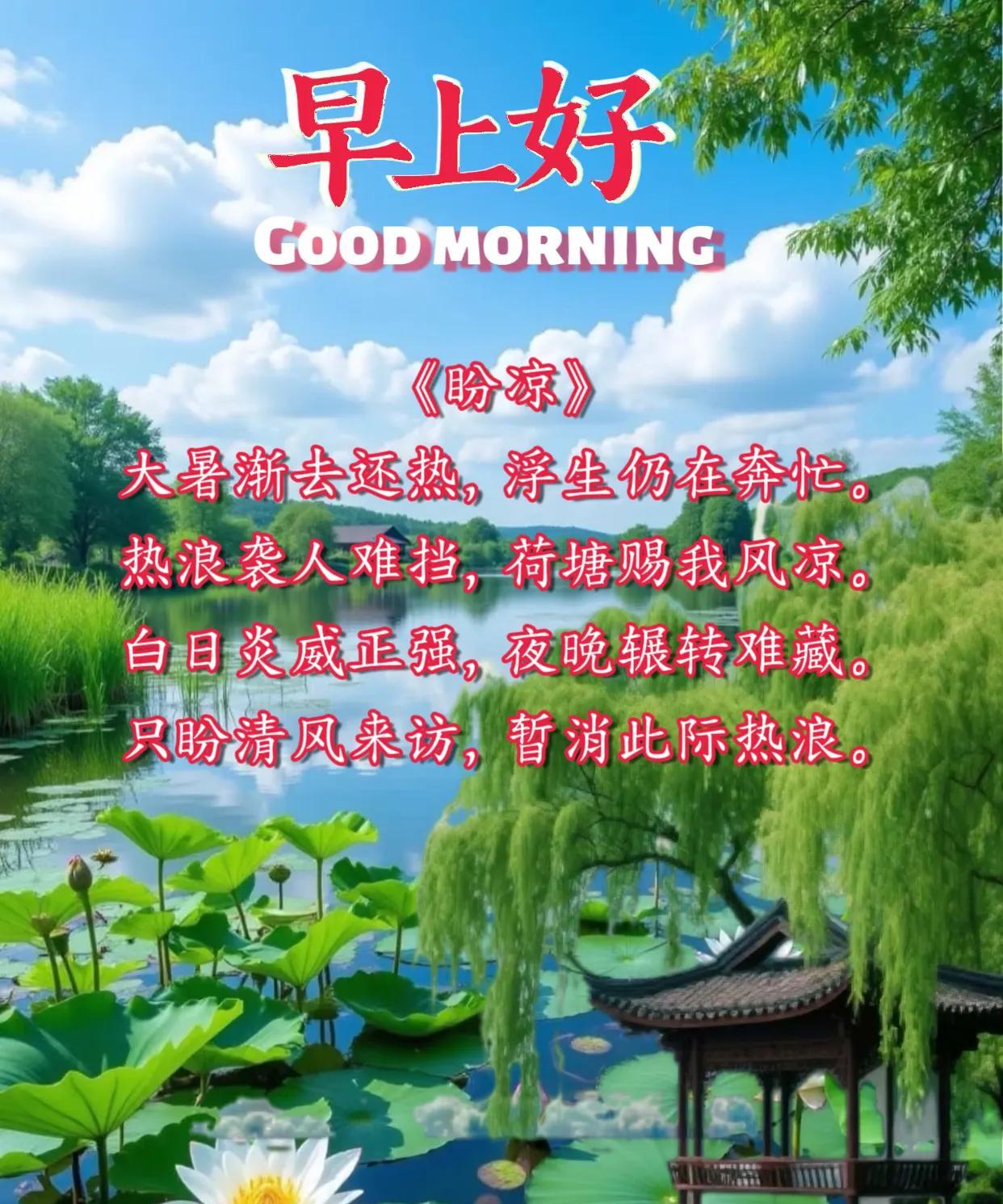 朋友：早上好！《盼凉》大暑渐去还热，浮生仍在奔忙。热浪袭人难挡，荷塘赐我风