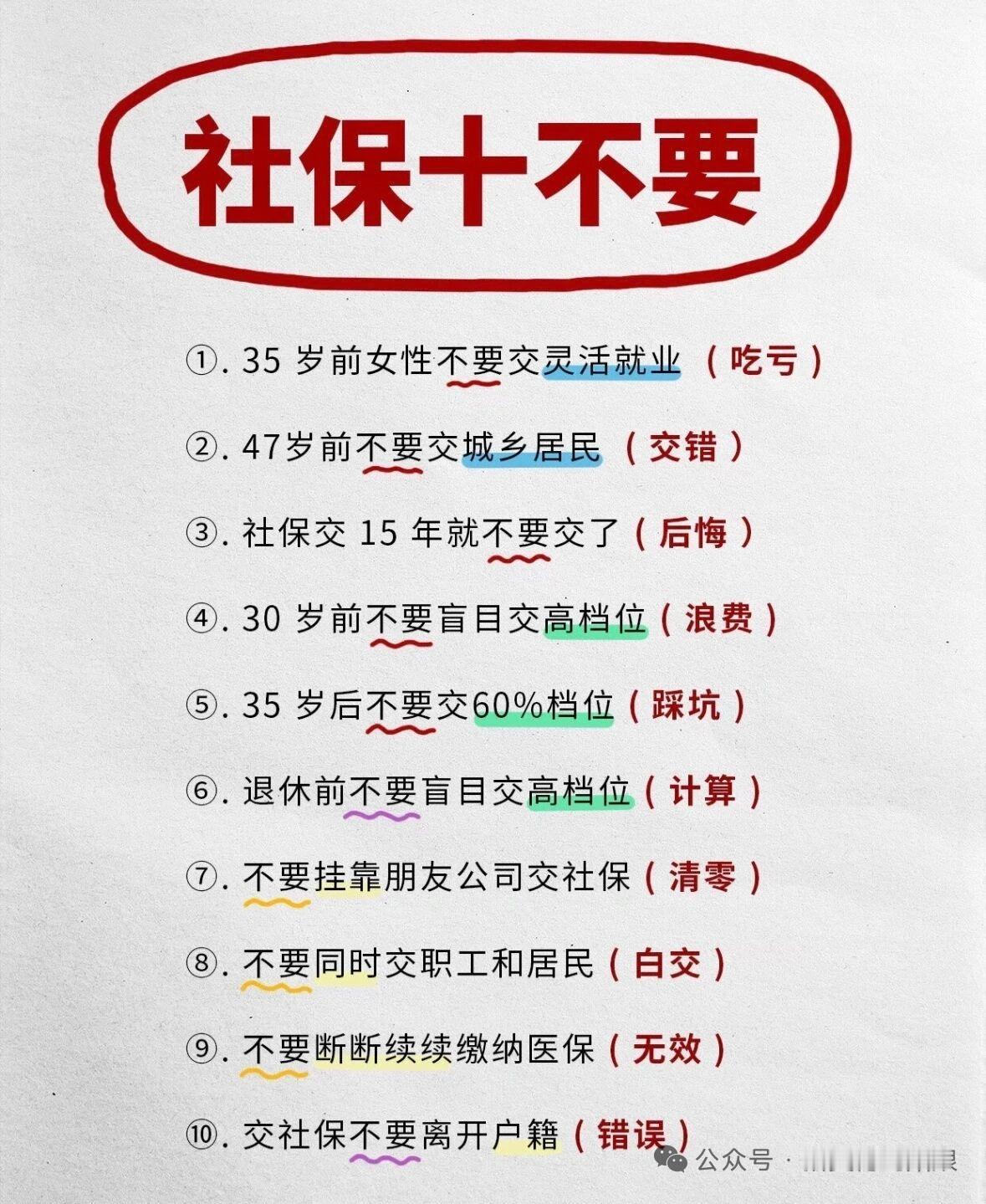 最近“社保十不要”传得很火，有些是实用提醒，有些就是谣言。像“35岁前女性别