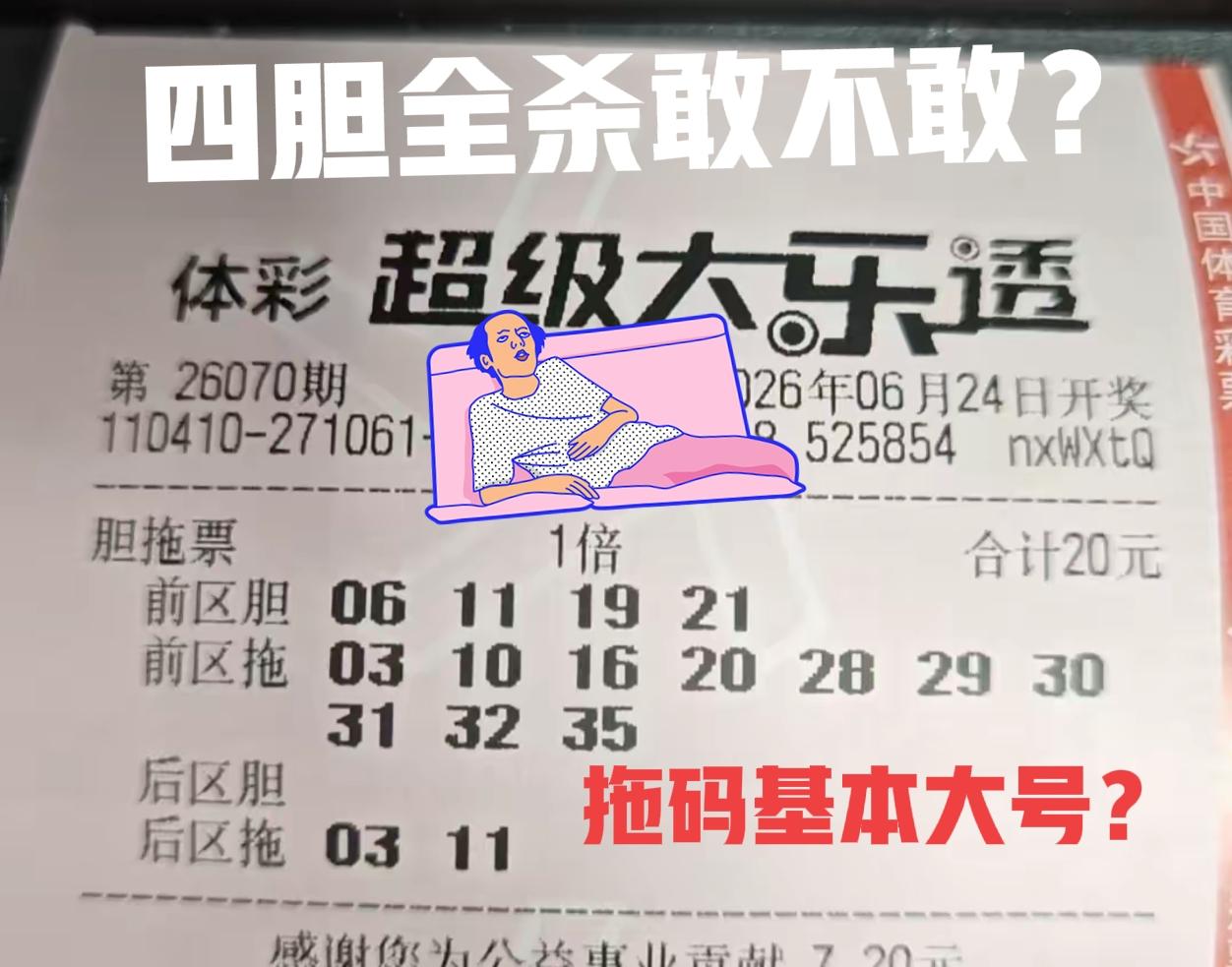 四胆全杀敢不敢？这张票有点意思，前区拖码基本上都是大号，这一期很多晒票都把矛头指