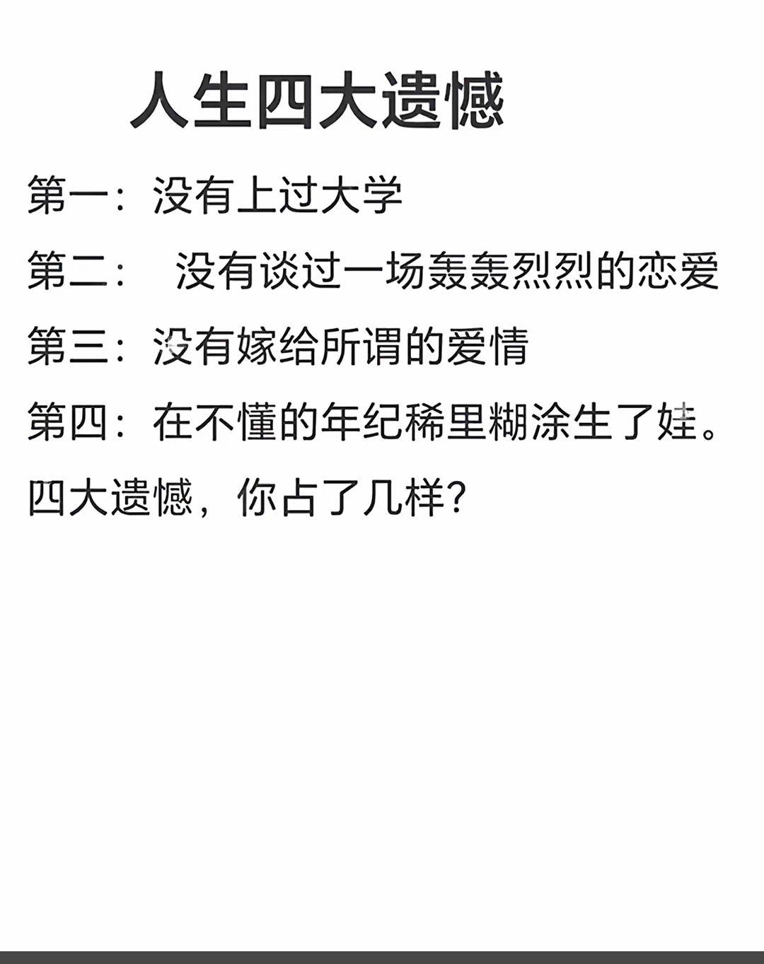 人生四大遗憾，你们占了几条？