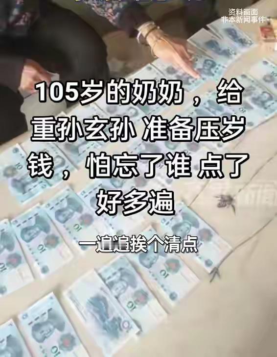 河南105岁奶奶给20多个重孙玄孙准备压岁钱，孙子：数好几次，她怕不够也怕分漏