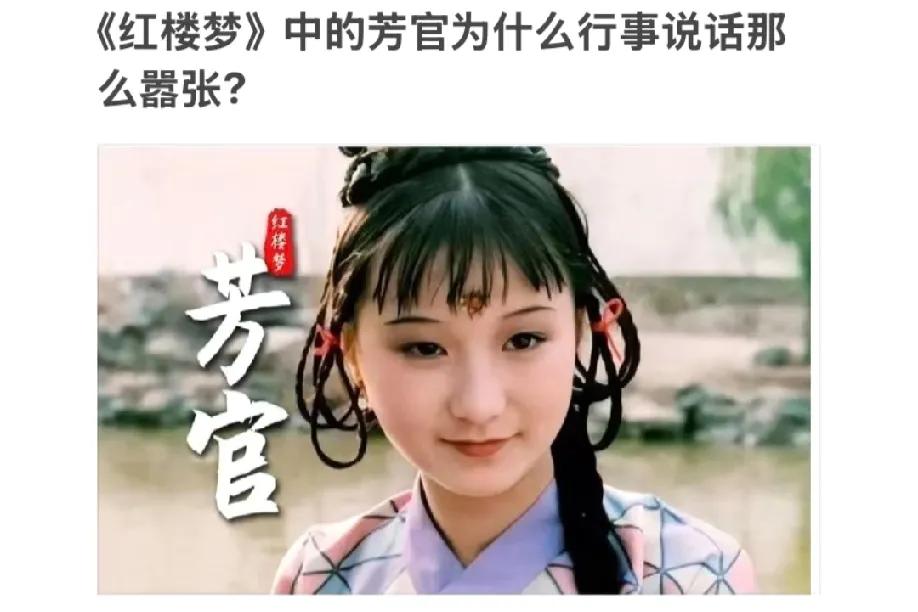 网友提问《红楼梦》里的芳官：戏子出身，为啥行事敢这么“嚣张”？总有人说芳官行