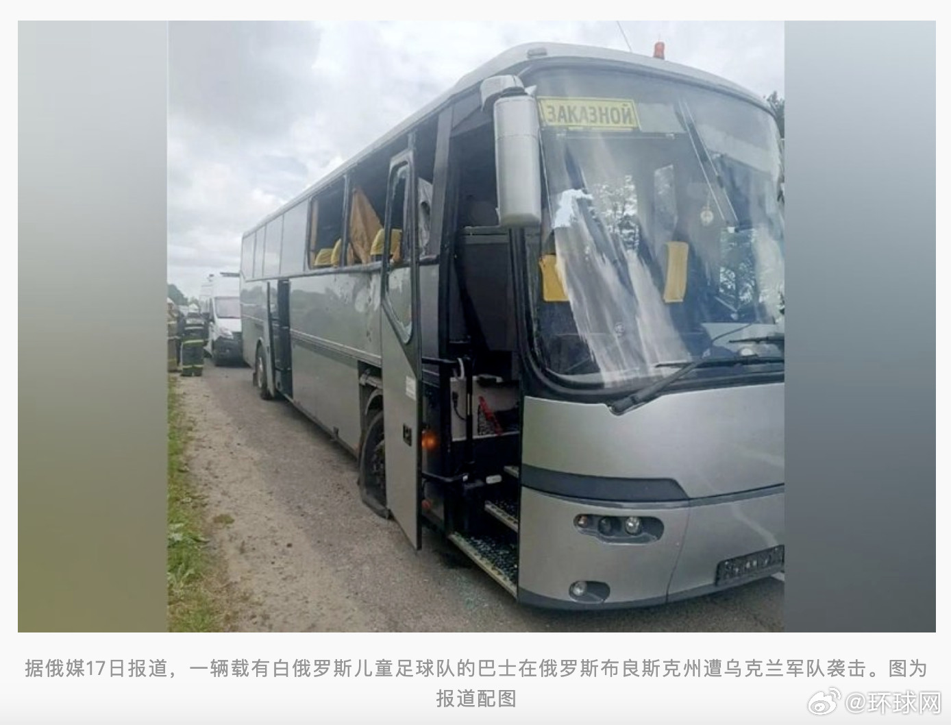 #白俄罗斯向乌克兰递交抗议照会#【外媒：就一载有白俄罗斯公民的巴士遭乌克兰袭击，