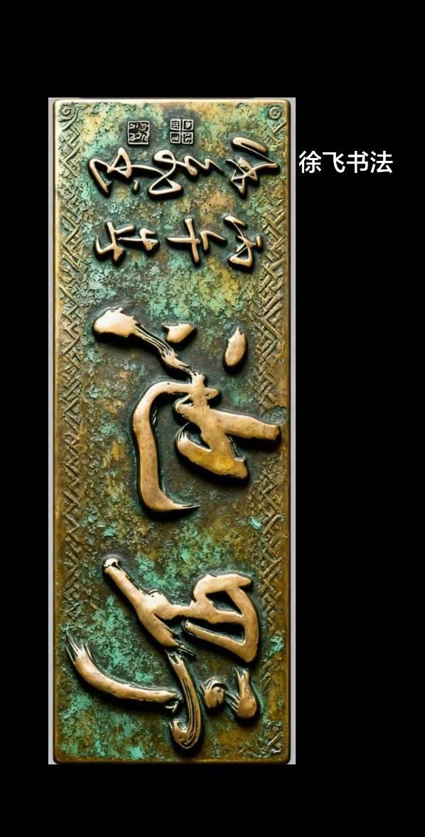 书法作品欣赏书法爱好者书法家书法教学书法