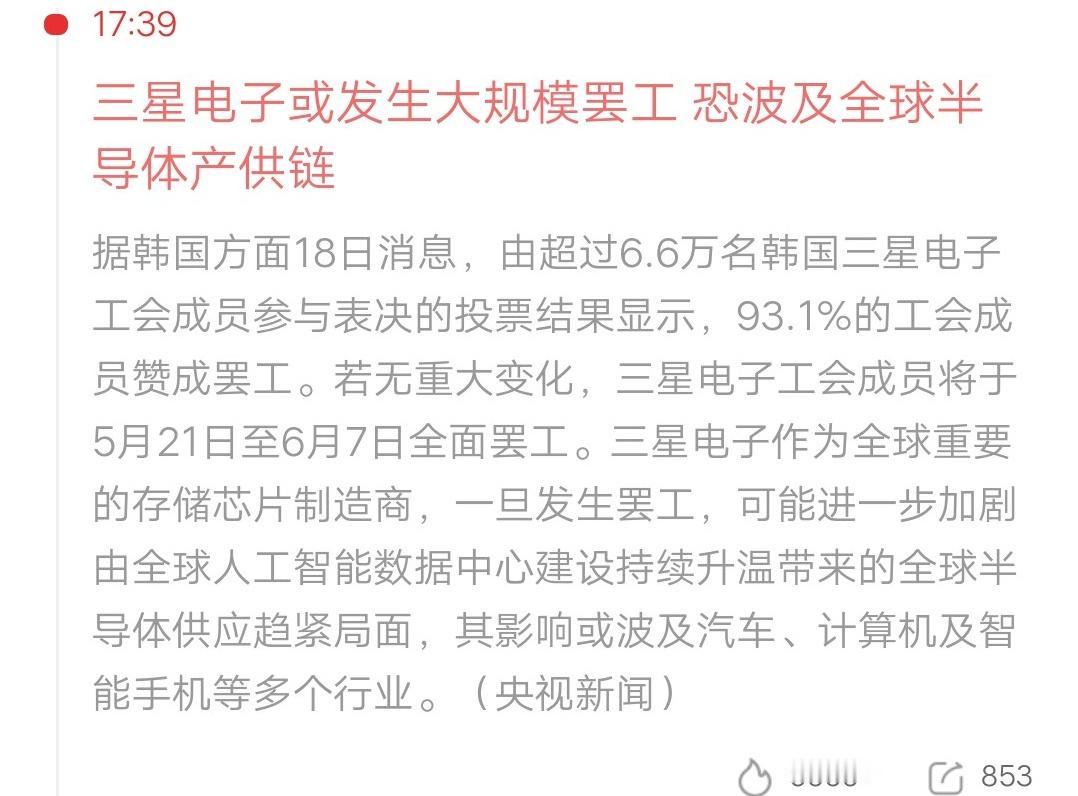 韩国三星电子传来大消息，超过6.6万名工会成员进行罢工投票，最终赞成率高达93.