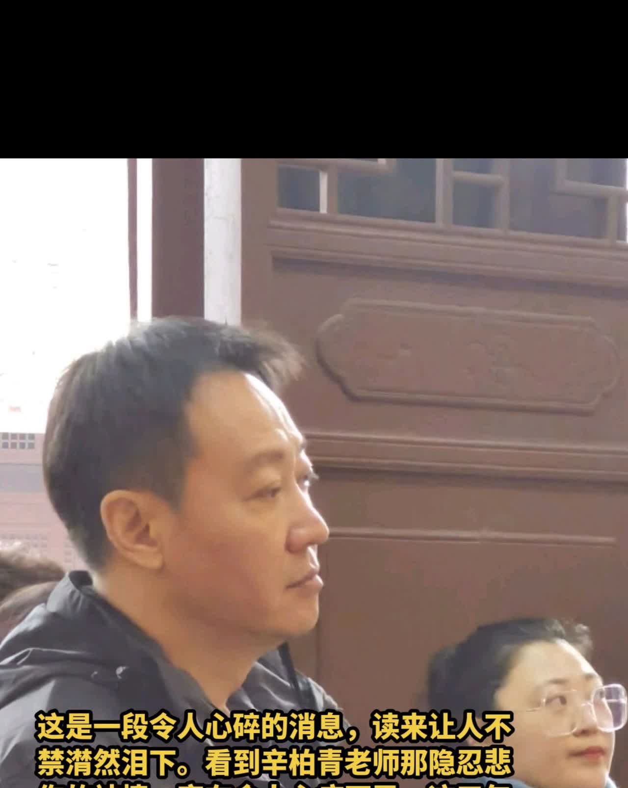 这是一段令人心碎的消息，读来让人不禁潸然泪下。看到辛柏青老师那隐忍悲伤的神情，实