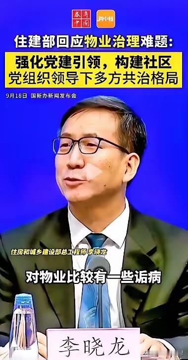 物业再也不能当“大爷”了！住建部一锤定音：你是来服务的，不是来管人的！业主群彻底沸腾了。国新办发布会