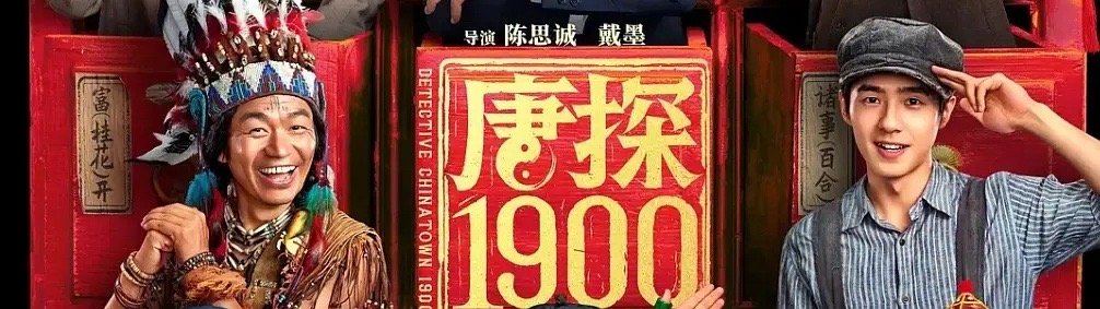 《唐探1900》：被低估的历史寓言与爱国觉醒《唐探1900》或许是春节档最被低估