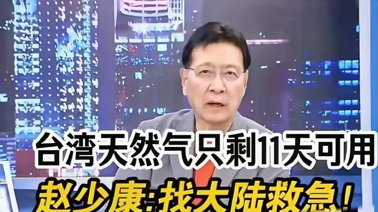 中东开战八天，台湾即将断气，没想到赵少康想找大陆救急！赵少康在节目中说，台湾
