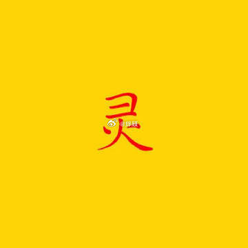明日，大吉，期待的好事会发生