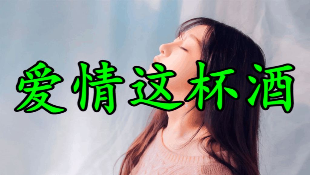 一个人唱情歌简谱_只有我一个人觉得简谱