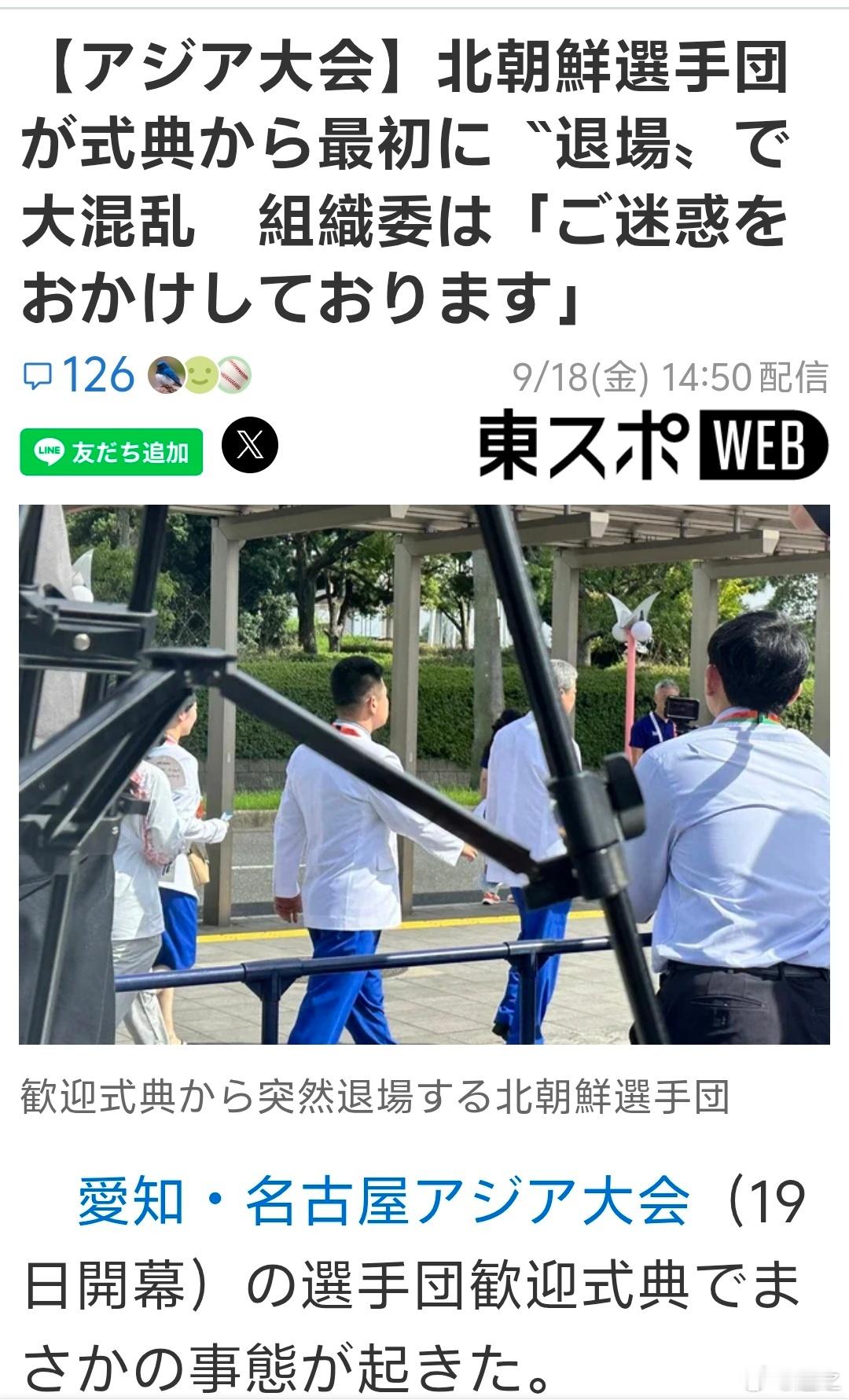 #名古屋亚运会#欢迎仪式，运动员来了20分钟都开始不了，朝鲜带头退场。东京体育报道说，在爱知·名古屋