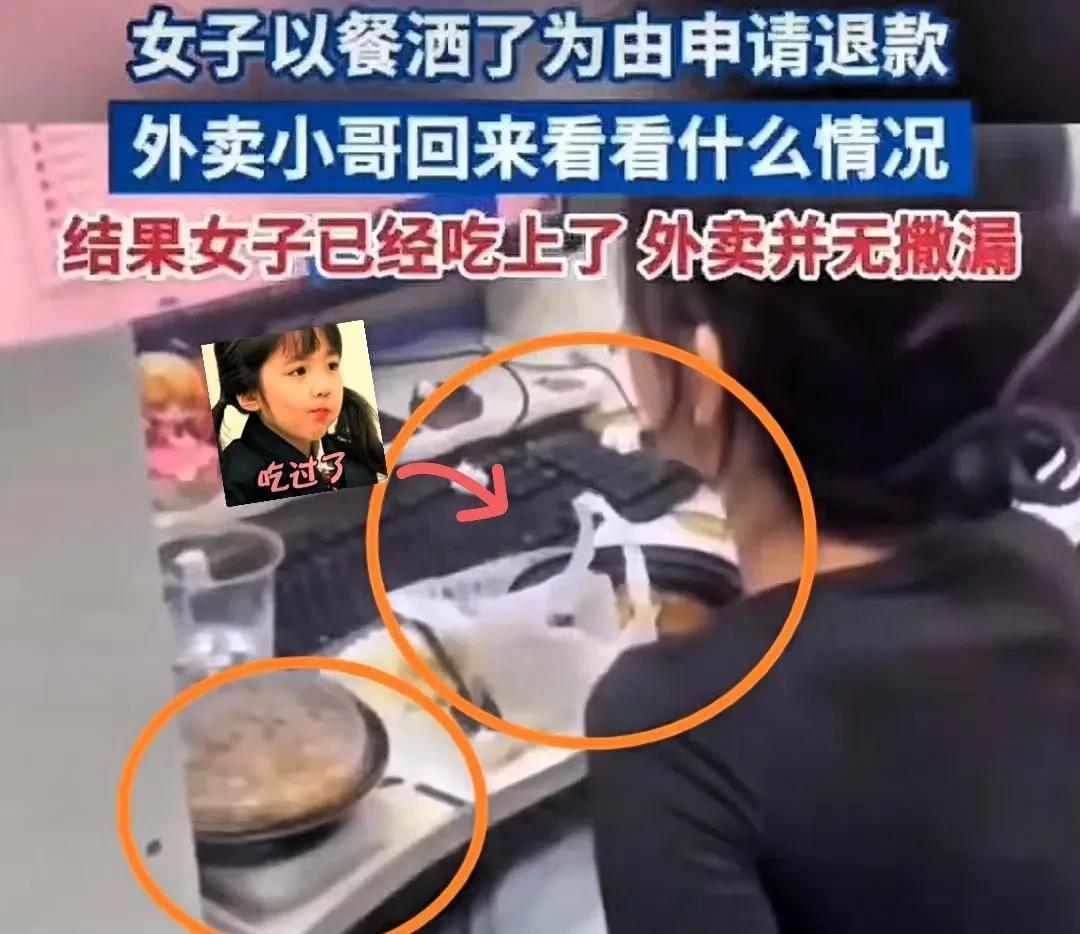 近日，刷到一则挺让人气愤的事儿！有个女子点了外卖，然后跟平台说餐洒了要退款。外卖