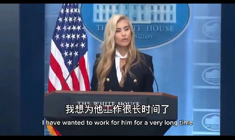 我发现特朗普的白宫新新闻秘书凯蒂有个很明显的毛病：就是不管发布新闻，还是跟随