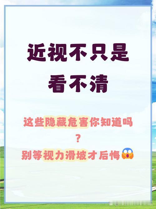 近视不只是看不清！这些危害别不当回事不少人觉得近视只