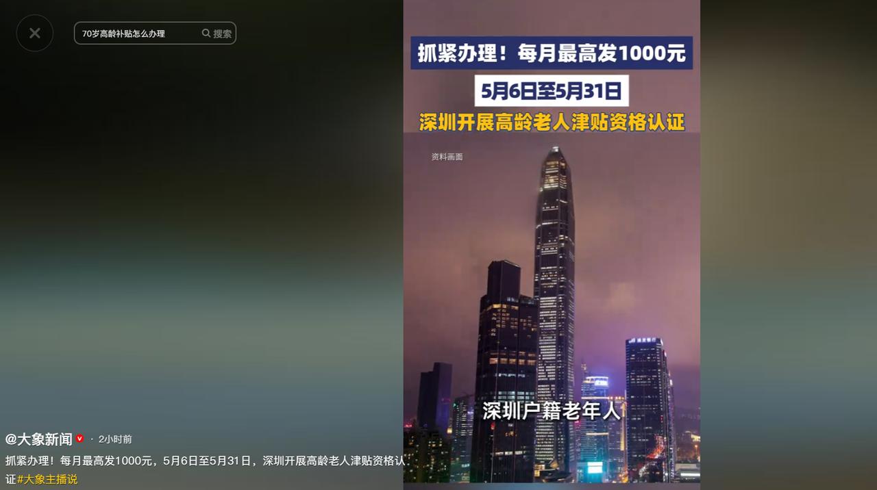 深圳高龄老人注意！每月最高领1000元补贴，新一轮资格认证已启动，错过影响发放。