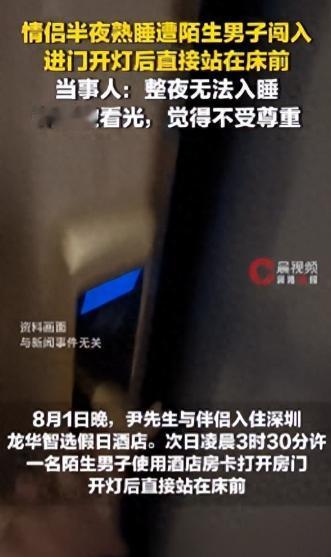 深圳一酒店，男子与伴侣凌晨3点半在房间熟睡时，一名陌生人刷卡闯入，开灯后径直站在