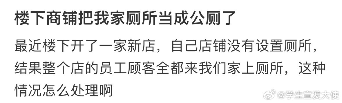 楼下商铺把我家厕所当成公厕了​​​​