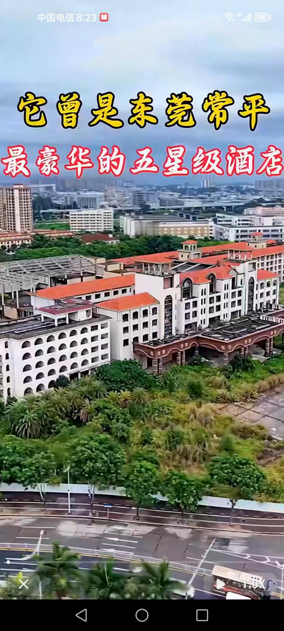 东莞常平那曾经最豪华的五星级酒店，沦落成烂尾楼实在让人唏嘘。想当年，它的豪华程度