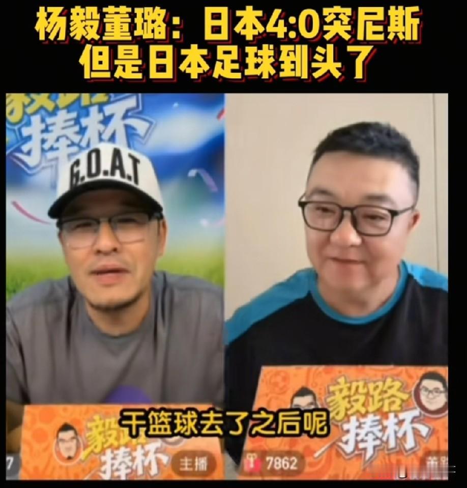 日本队4：0突尼斯之后，杨毅断言日本足球到头了，董路听完也不禁赞叹。在6月2