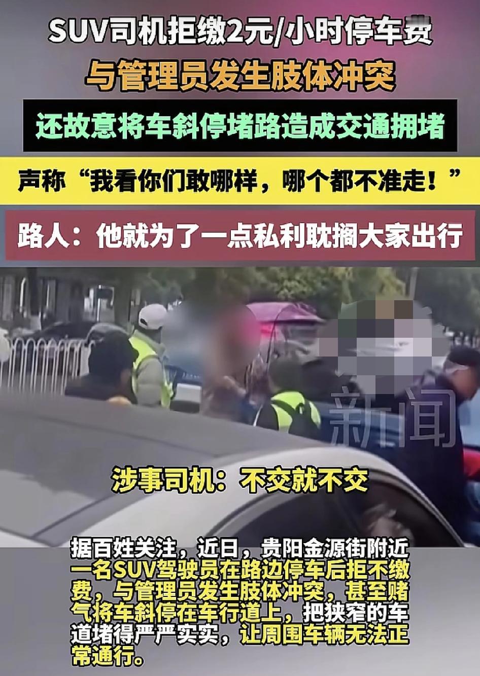 贵阳一suv司机拒绝缴两元一小时的停车费，与管理员发生肢体冲突，司机还故意把车斜