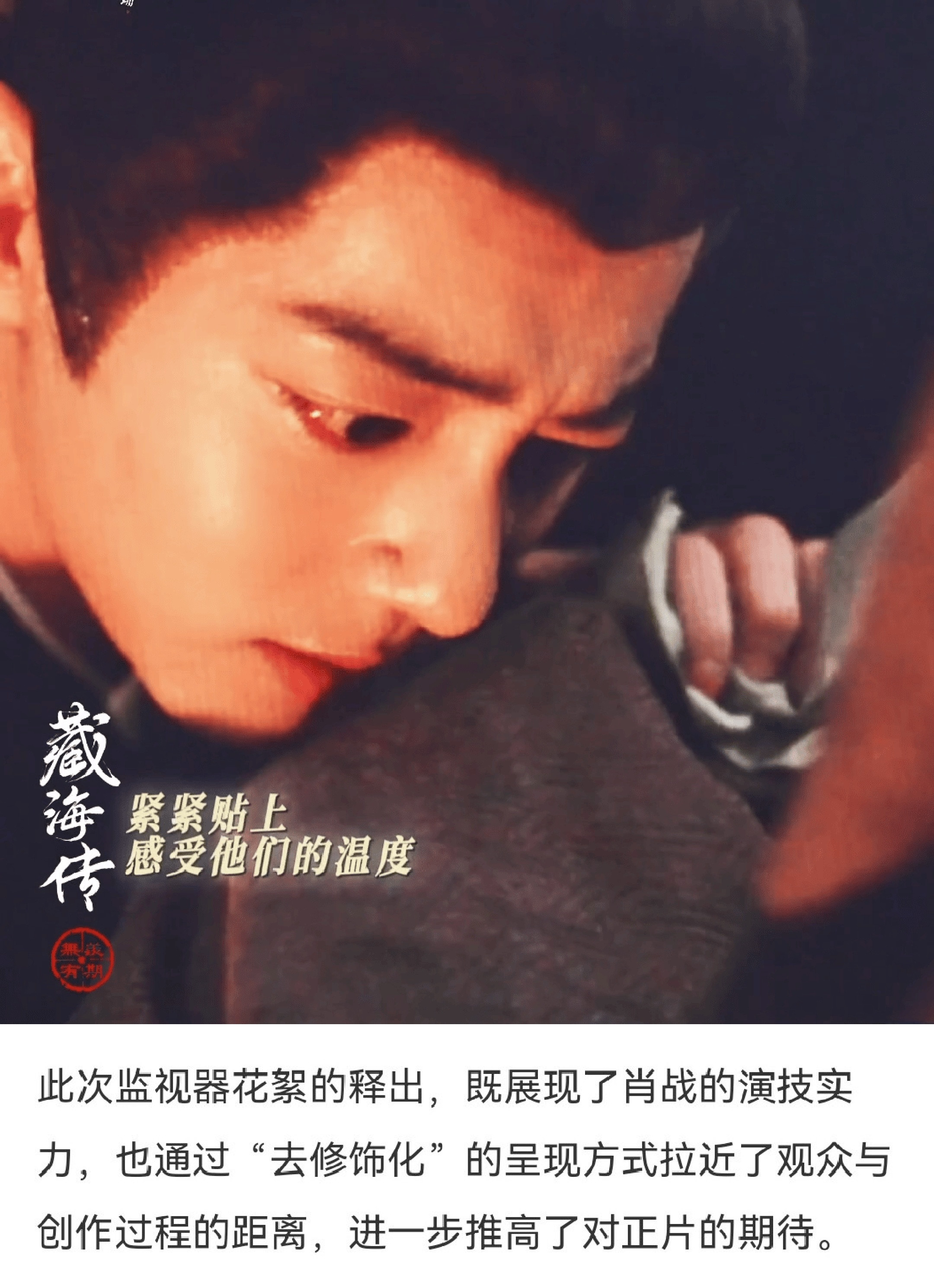 肖战藏海传监视器镜头智搜完全是我嘴替，不需要滤镜剪辑，监视器视角直出，真实呈现演