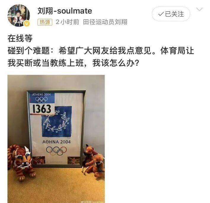 刘翔买断还是上班，10亿身家换不来自由身？最近刘翔在微博上求助，说单位让他二选