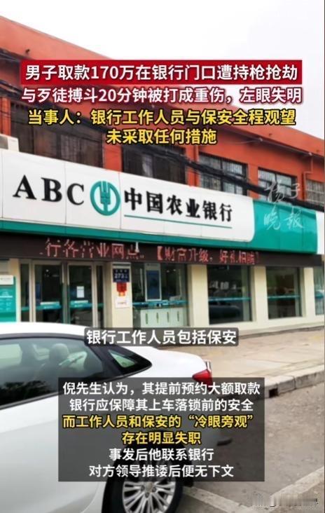 热议：银行门口170万现金险被抢，储户重伤失明，银行“视线被遮挡”辩解难服众！