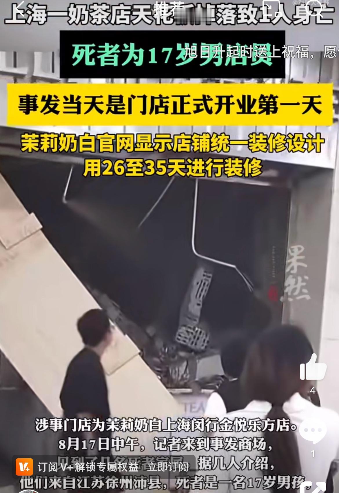天降横祸，17岁男孩奶茶店打工第一天遭遇天花板掉落身亡。事发上海网红奶茶店茉莉奶