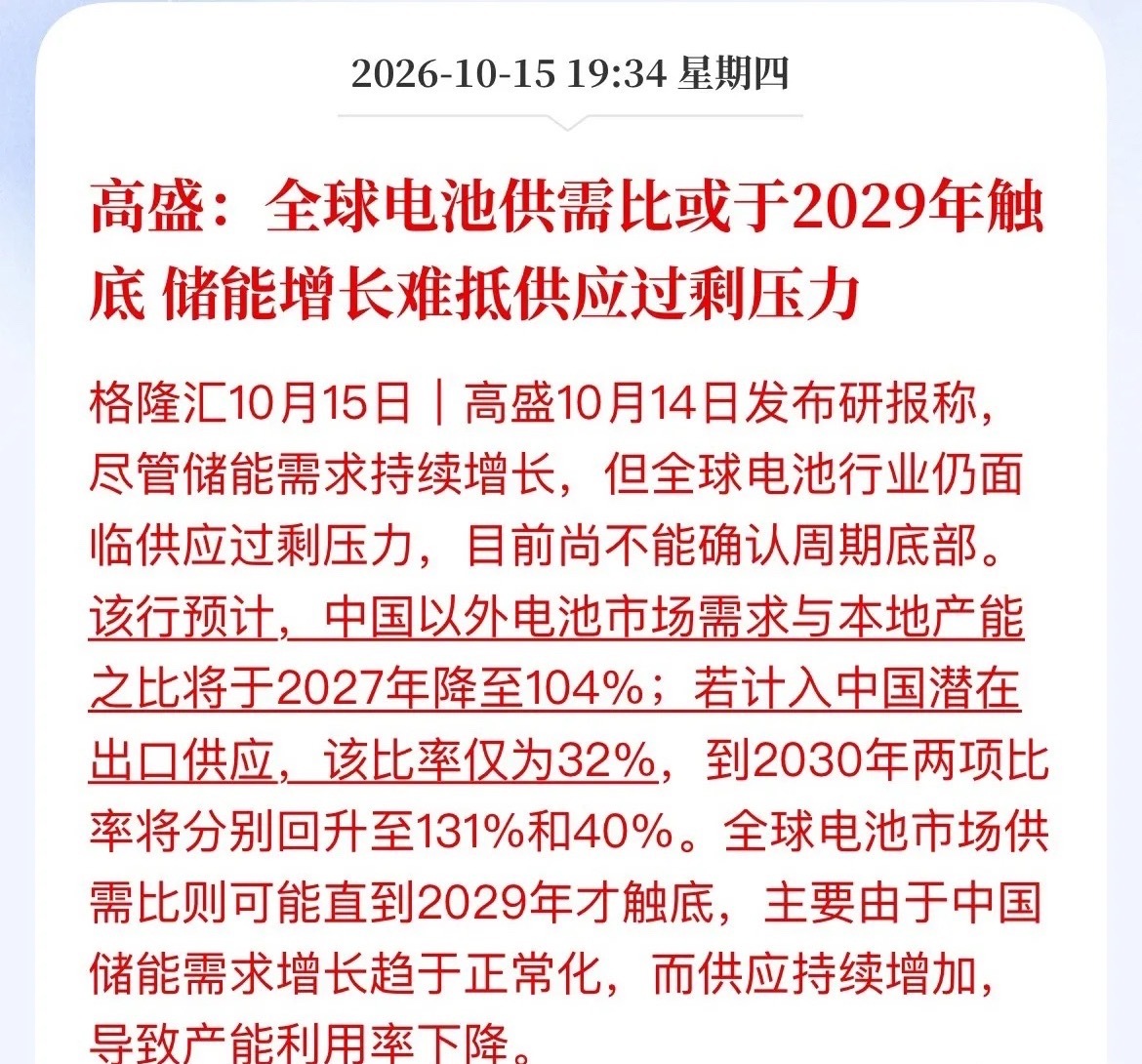 高盛又泼冷水：电池过剩要熬到2029年，储能也救不了高盛又给电池行业判了个“缓刑