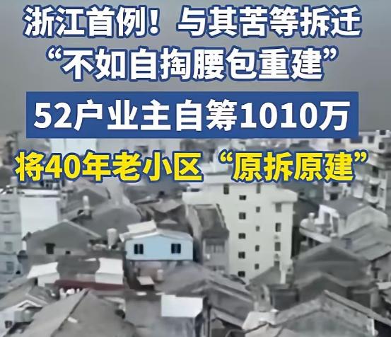 浙江这52户业主真是不按套路出牌，住着1986年建的预制板老楼，苦等拆迁无果后干