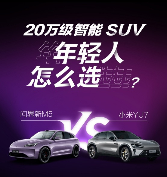 20万级智能SUV巅峰对决：问界新M5增程Ultra后驱版VS小米YU7超长