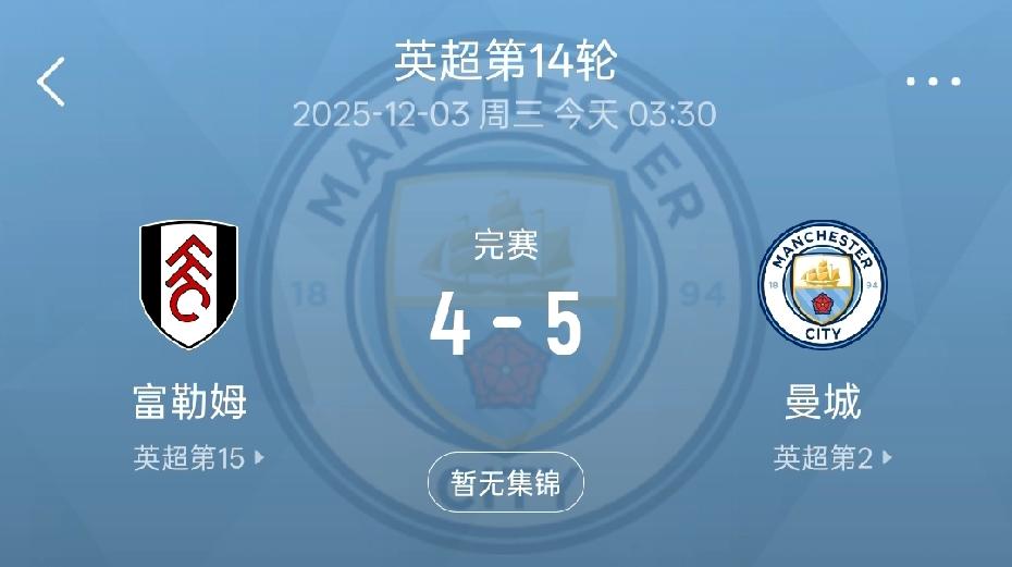 曼城5：4客场险胜富勒姆，曼城球迷的心情是这样的：3：0的时候，那支所向披靡的
