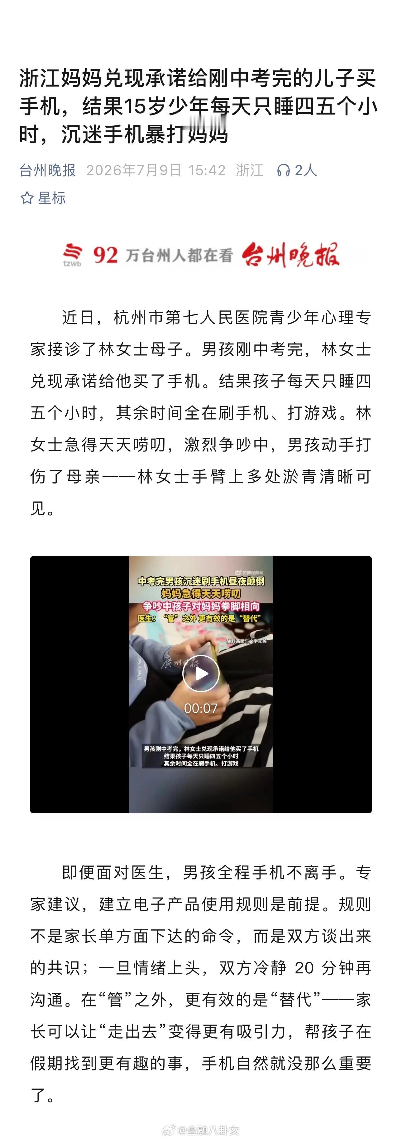 浙江妈妈兑现承诺给刚中考完的儿子买手机，结果15岁少年每天只睡四五个小时，沉迷手