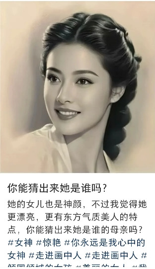 有人能猜出她是谁吗？她的女儿也是神颜哦，不过我觉得她更漂亮，更有东方气质美人的