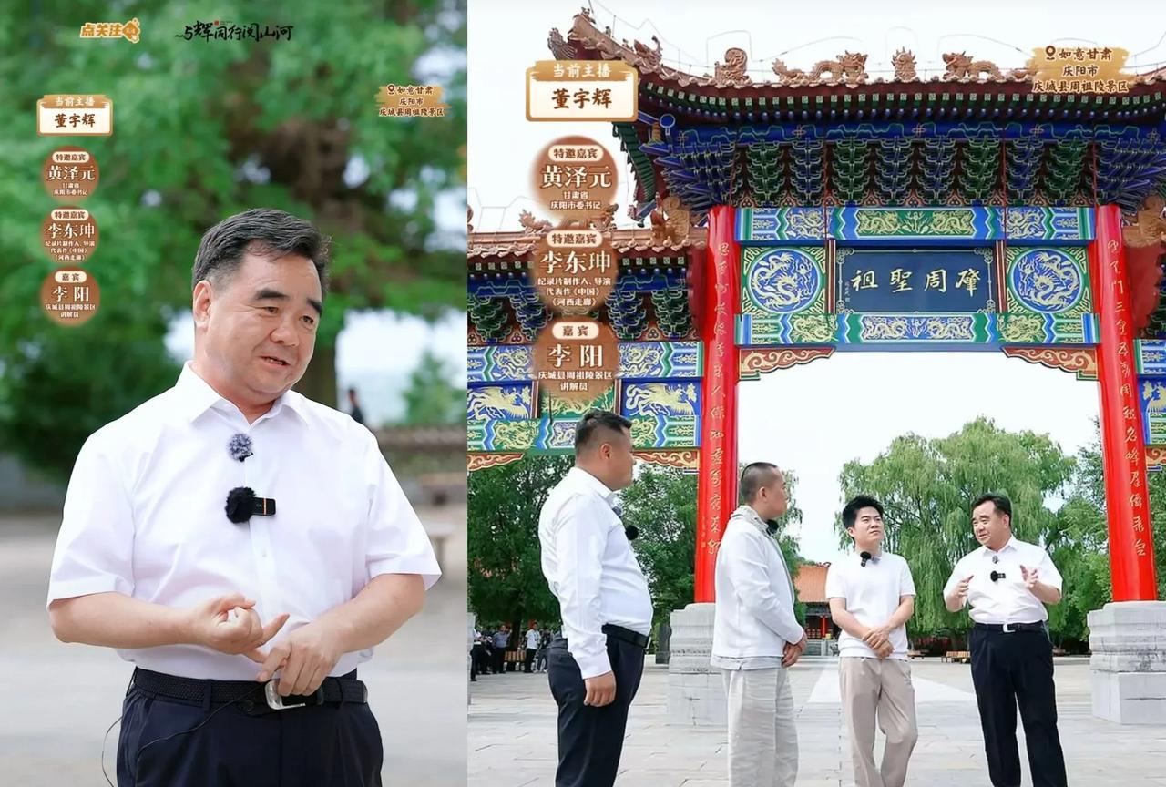 董宇辉甘肃行规格太高了，第一天阅山河就由庆阳市委书记黄泽元陪同讲解，黄书记说放眼