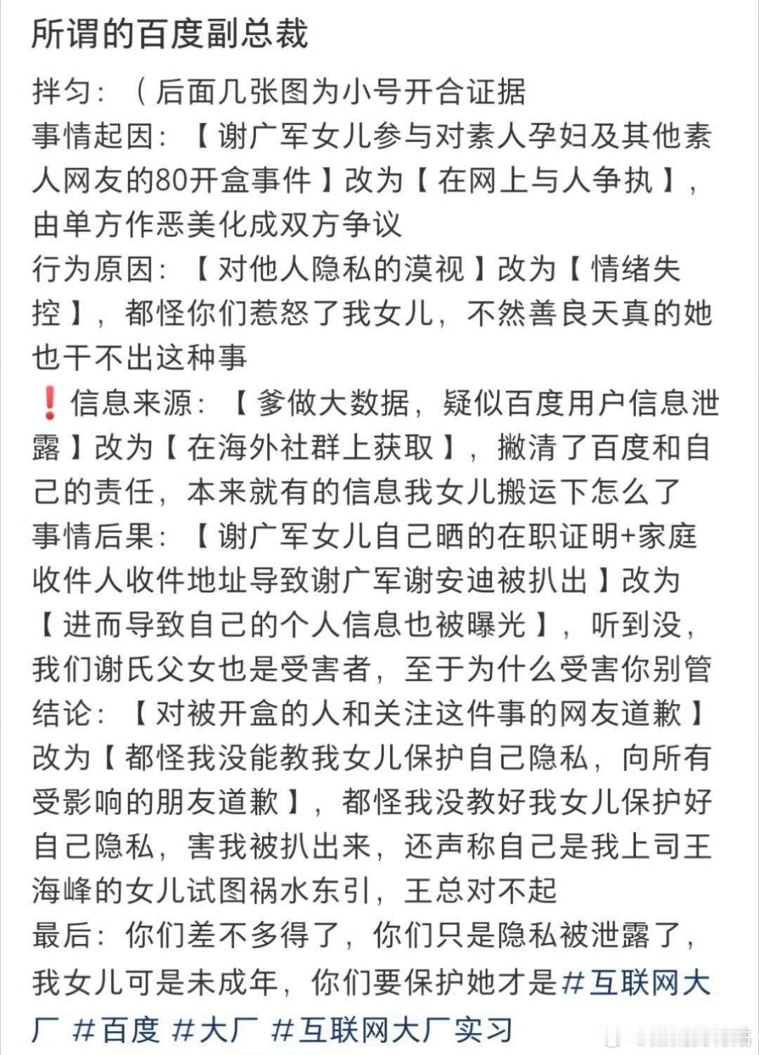 百度副总裁谢广军道歉不愧是百度副总裁，谢广军的道歉文简直超强公关文。开盒这么