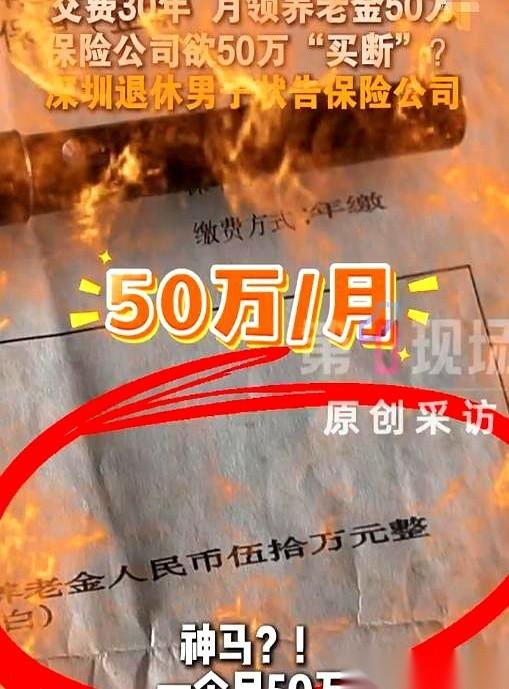 交了30年保险，60岁退休，第一个月，银行卡里真就到账了50万。换你，你什么感