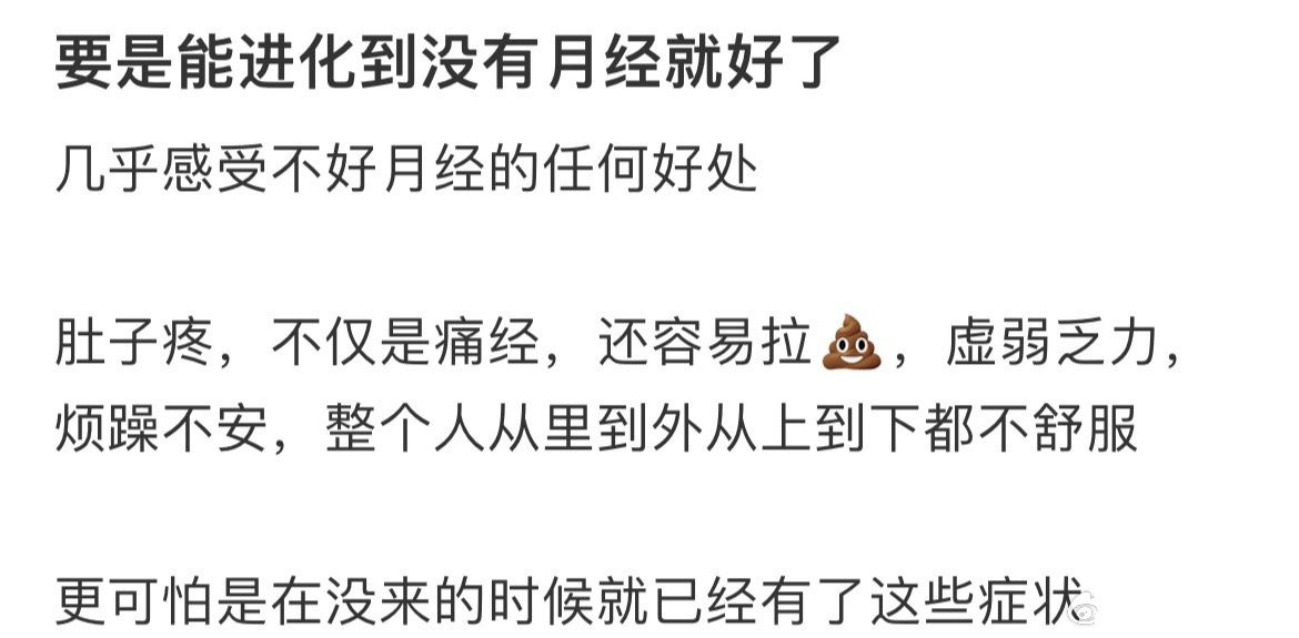 要是能进化到没有月经就好了痛经是子宫太想保护你​​​