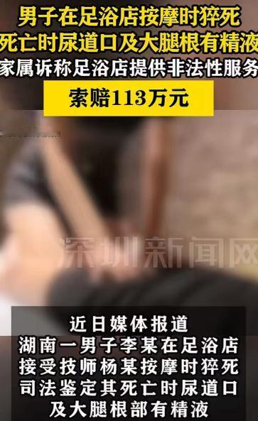 2025年，湖南一名男子深夜去足浴店放松，结果再也没能走出来，尸检查出的男子尿道