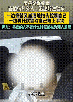 “给我上手铐！”贵阳一男子主动求助警车，背后原因让人心疼贵州贵阳，男子突然钻