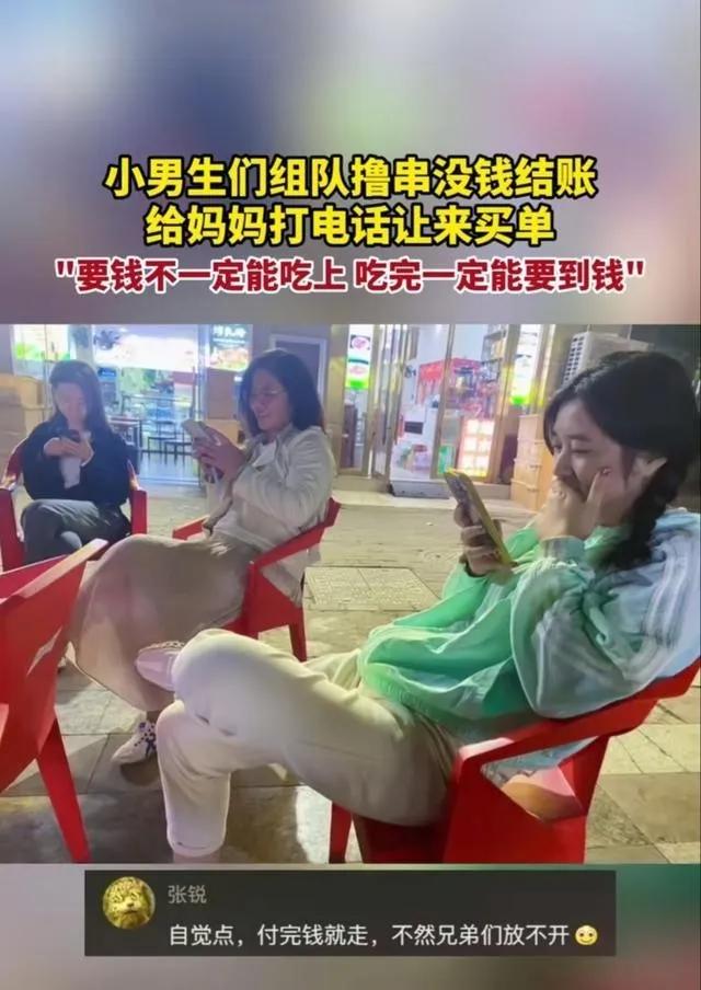 一群小孩吃串串没钱付，打电话叫妈，结果来了一堆妈。网友神评：先吃饭，吃完自然有人