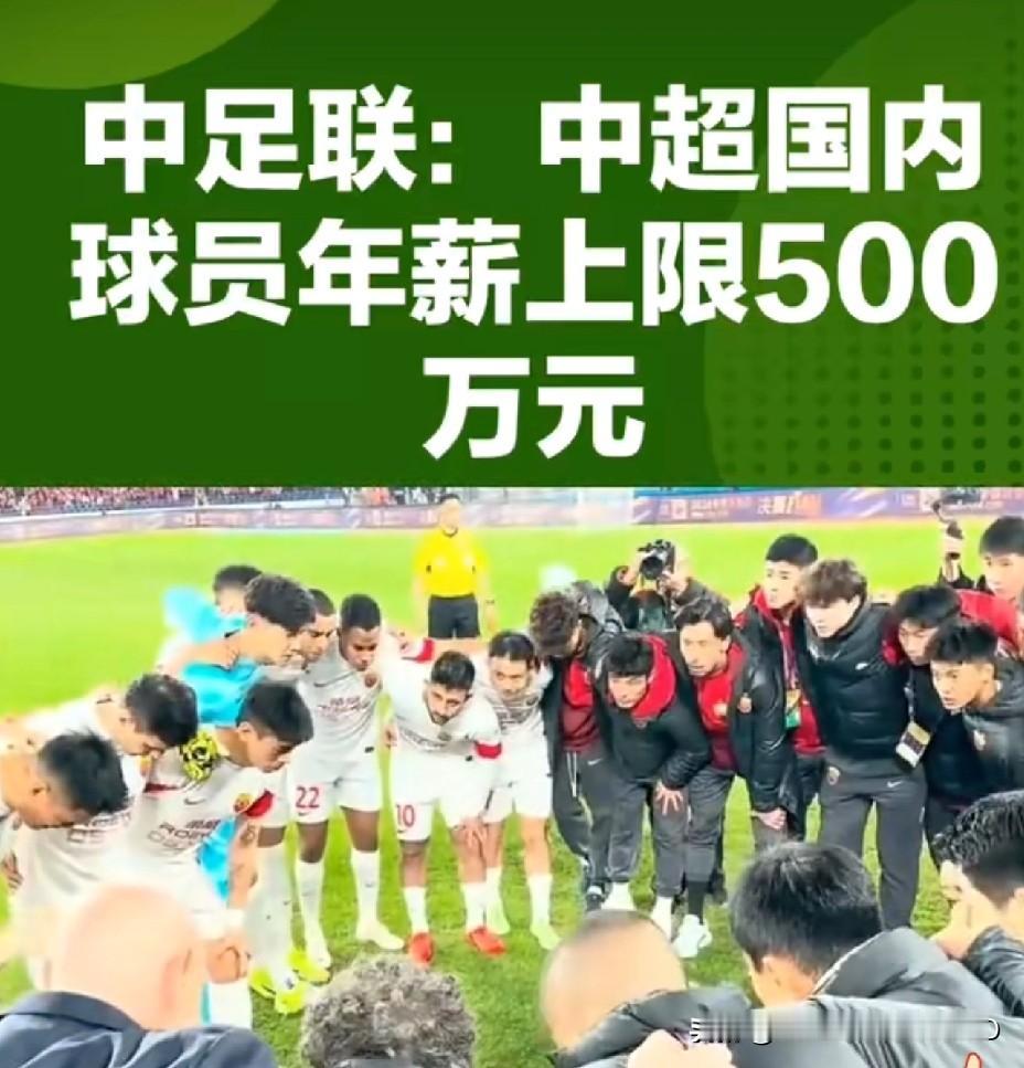 中国足球限薪令终于出台，这对于中国足球来说一定是好事情，中国足球还是应该健康有序