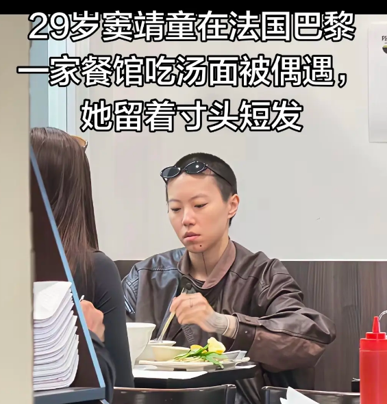 窦靖童巴黎吃面被偶遇，寸头、下巴纹身、一身中性打扮，酷是真的酷。但说实话，颜值这块确实比较一般，跟妈