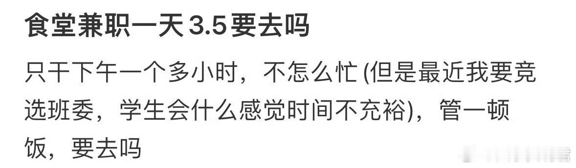 食堂兼职一天3.5要去吗