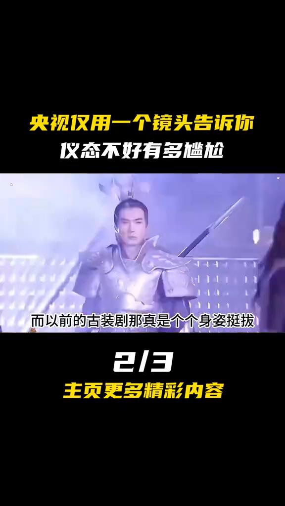 央视仅用一个镜头告诉你仪态不好有多尴尬。魏宗万：当初我们有过几部电视剧古装的，