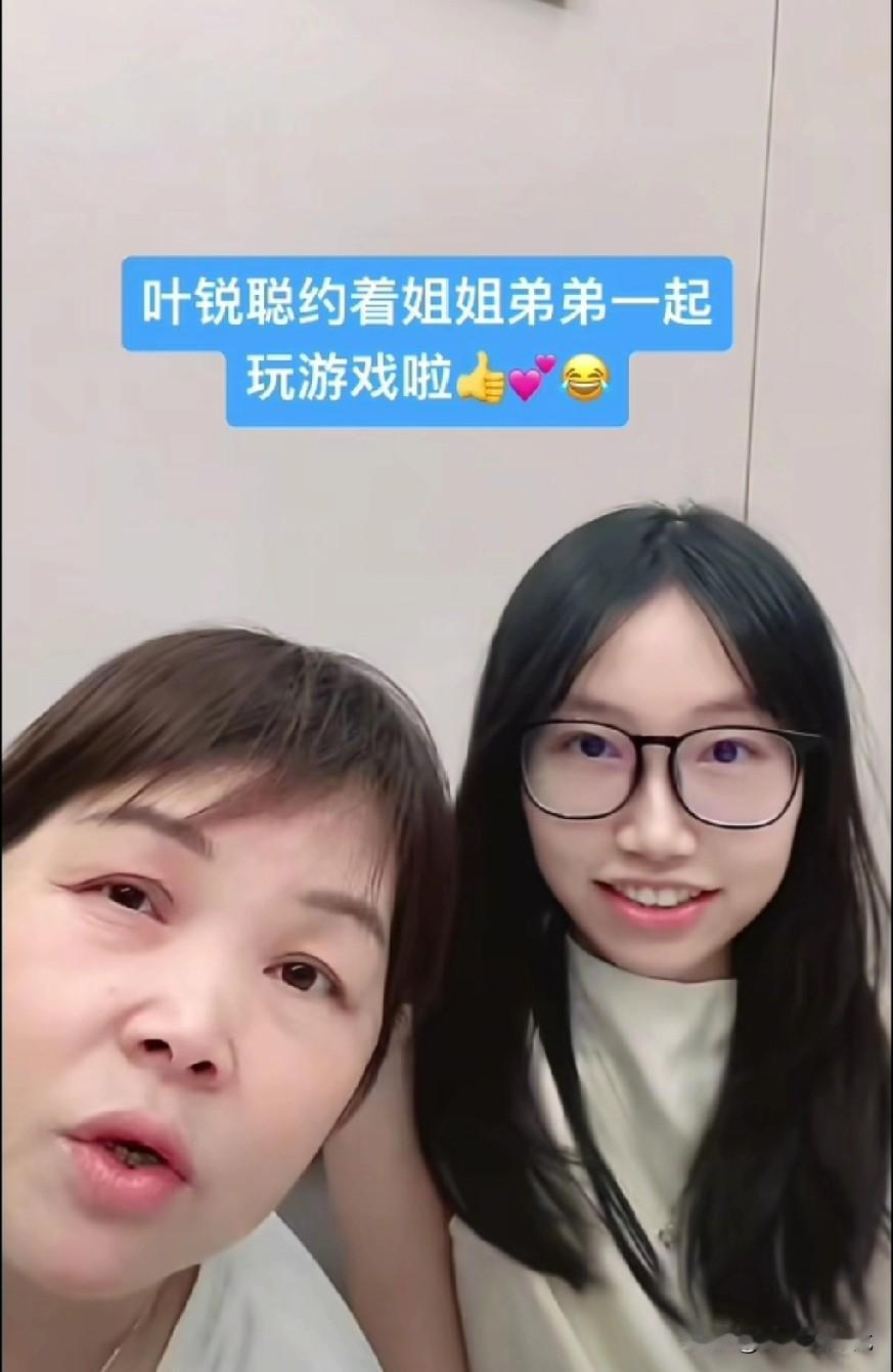 我敢说，叶锐聪能这么快融入进原生家庭，不单单只是妈妈的功劳，还有姐姐和弟弟，