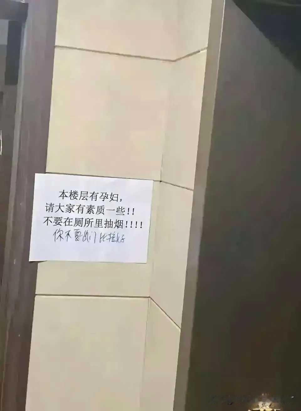 我看到这张禁烟提示还顺带写了句气话心里忍不住好奇，贴成这样大伙真能自觉不在厕所
