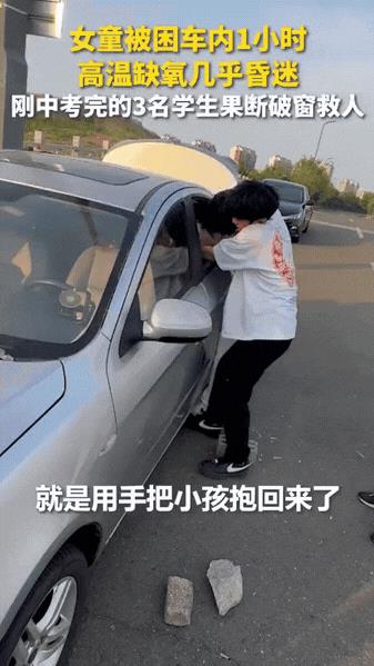 “上人民日报了！”山东日照，女童被爸妈忘在了车内，三名刚考完中考的学生路过，发现