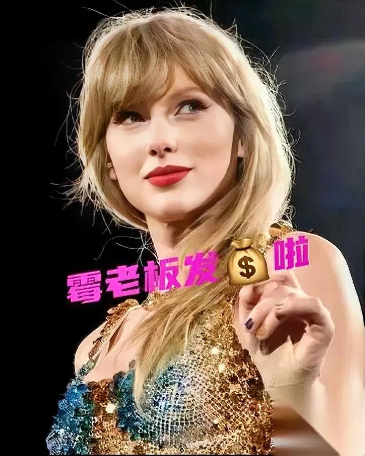谁不想给霉霉打工？看完奖金我酸成柠檬精！霉霉《Eras》巡演结束后，直接